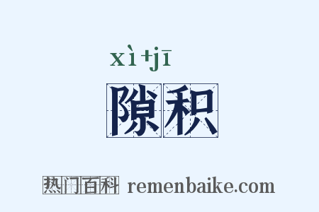 隙积是什么意思的图片